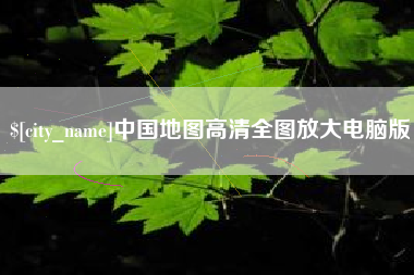 怒江中国地图高清全图放大电脑版