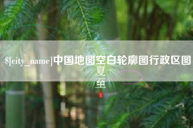 怒江中国地图空白轮廓图行政区图
