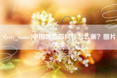 怒江中国地图指向标怎么画？图片大全