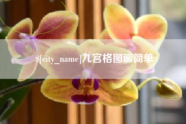 怒江九宫格图画简单