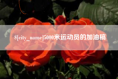 怒江5000米运动员的加油稿