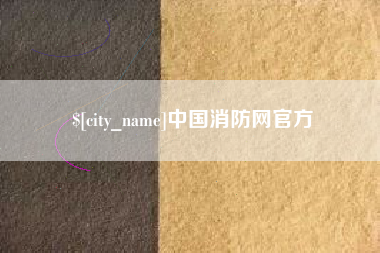 怒江中国消防网官方