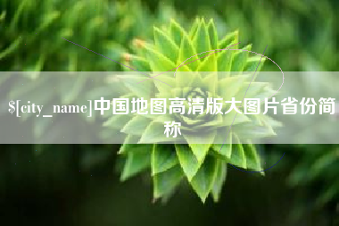 怒江中国地图高清版大图片省份简称