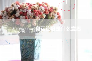 怒江奥运连冠是什么意思
