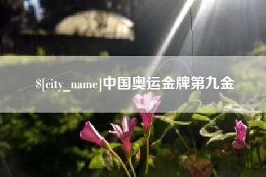 怒江中国奥运金牌第九金
