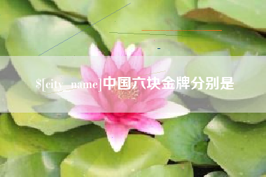 怒江中国六块金牌分别是