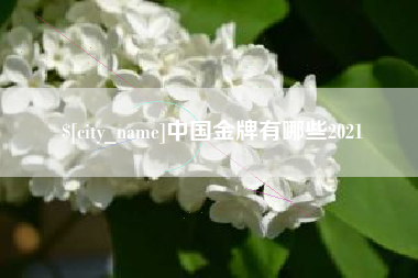 怒江中国金牌有哪些2021