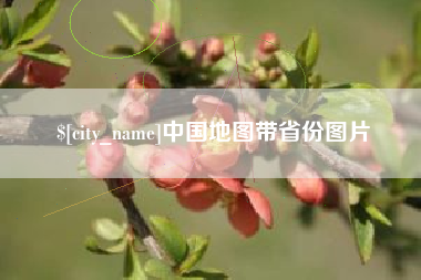 怒江中国地图带省份图片