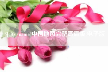 怒江中国地图完整高清版 电子版