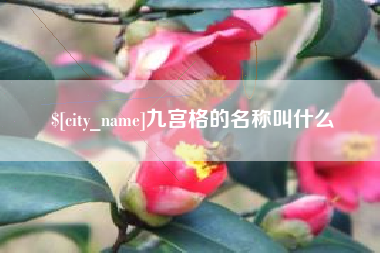 怒江九宫格的名称叫什么
