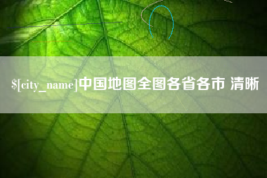 怒江中国地图全图各省各市 清晰