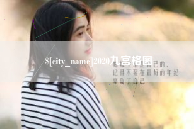 怒江2020九宫格图