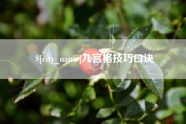 怒江九宫格技巧口诀