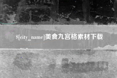 怒江美食九宫格素材下载