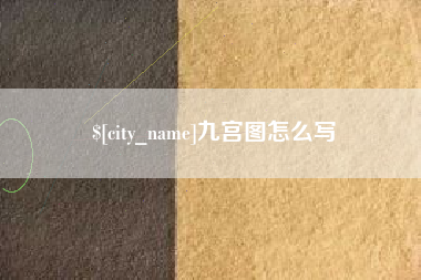 怒江九宫图怎么写