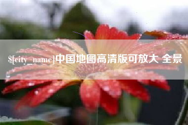 怒江中国地图高清版可放大 全景