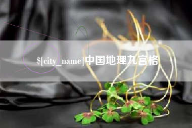 怒江中国地理九宫格
