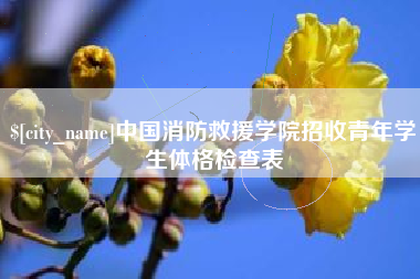 怒江中国消防救援学院招收青年学生体格检查表