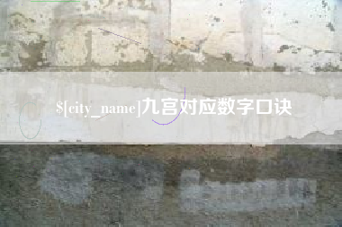 怒江九宫对应数字口诀