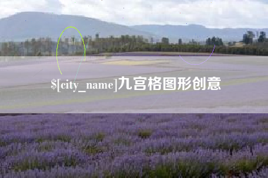 怒江九宫格图形创意