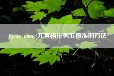 怒江九宫格排列五最准的方法