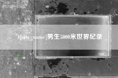 怒江男生5000米世界纪录