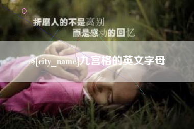 怒江九宫格的英文字母