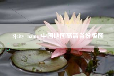 怒江中国地图高清省份版图