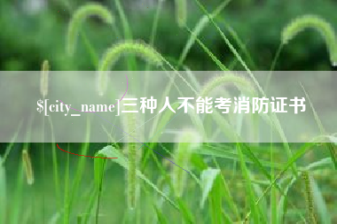 怒江三种人不能考消防证书
